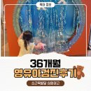 행복소아청소년과의원 | 시흥 목감 영유아검진 후기 "아이조은행복쑥쑥소아청소년과의원" 36개월 검진