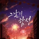 [ #159 ] 골든타임 이스케이프 2호점, “그날의 함성” 테마 체험 후기