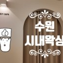 권선동 | 수원왁싱 저통증 스피드 브라질리언 잘하는곳 권선동 시내왁싱 솔직 후기
