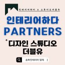 디자인스튜디오더블유 이미지