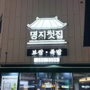 동네바보족발(부산명지점) | 튼튼한 아기의자와 룸이 있는 명지국제신도시맛집 명지첫집