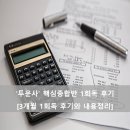 [투자자산운용사] 인강 3달이면 1회독 가능! (1회독 후기와 내용정리)