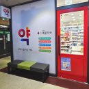 휴베이스새봄약국 이미지