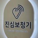 성동로터리 | 다양한 브랜드 체험까지 가능한 금호동 보청기 전문 &lt;진심 보청기 성동센터&gt; 솔직후기