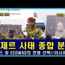 벨라루스 통신 263, 니제르 사태 종합 분석 // 프랑스 및 ECOWAS의 전쟁 선택 // 러시아는 ? 이미지