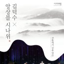 김덕수 앙상블 시나위  전통에서 길을 열다 이미지