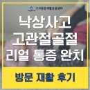 경주시 장애인기초재활교육센터 | 포항 울진 경주 낙상사고 고관절 골절 수술 후 재활은 연세방문재활이 효과 통증 회복 최고 후기
