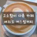 102커스텀 | 여의도 라떼 맛집 커스텀커피 따뜻한 라떼 테이크아웃 후기