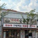 또와 숯불고기 | [또와따메 숯불쭈꾸미] 양산동맛집 / 숯불에 구워먹는 쭈꾸미, 참숯반반세트 후기