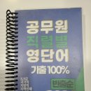 [판매완료]2024 공무원 직렬별 영단어 빈출순 책 팝니다!! 분철O 이미지