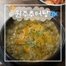 원주추어탕 | 도봉구 추어탕 내돈내산 맛집 | 원주추어탕 후기, 몸보신 제대로 하고 온 곳
