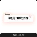 뽐에스테틱 - 동래구 | 뽐에스테틱