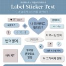 <b>라벨</b> 스티커 테스트 : INTJ <b>시크릿</b> 스티커, INTP 띵킹 스티커