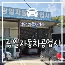 광일자동차공업사 - 광주시 마도로 318 | 광일자동차공업사