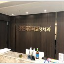 환한미소 바른이치과의원 이미지