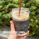 텐퍼센트구영리점 | 텐퍼센트커피 신메뉴 시그니처 라떼 후기
