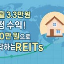 리츠 | 🎯 100만 원으로 시작하는 미래에셋 글로벌리츠 후기
