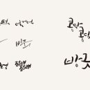 마음담은캘리그라피 이미지