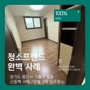 신동백약국 | 청소프랜드 : 경기도 용인시 기흥구 중동 신동백 서해그랑블 2차 입주청소