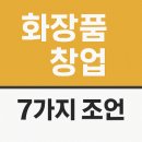&#34;화장품 사업, 제품만 좋으면 성공할까? 현장에서 얻은 7가지 진짜 조언&#34;