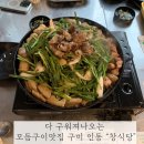 인동가산로3L-3 | [구미] 다 구워져 나오는 구미 인동 맛집 “창식당” / 모듬구이와 볶음밥 후기