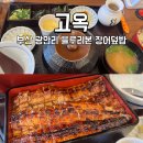 덮밥이당 | 부산 고옥 광안리 맛집 추천 장어덮밥 내돈내산 웨이팅 후기