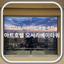 오사카 야경맛집 아트호텔 오사카베이타워 48층 숙박후기 / 유니버셜스튜디오재팬 근처 숙소