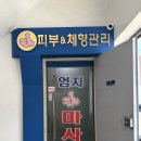 엄지손체형관리 - 광양시 매일시장길 42-1 | 엄지손체형관리