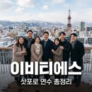 이비티에스협동조합 삿포로 연수 후기 및 기업 비전 총정리