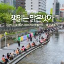 맑은사람들 | 2026 서울야외도서관 책읽는맑은냇가 개장 특별프로그램 정보 첫날 후기