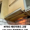 메트로팰리스1 B | NTEC 레인지후드 고장 HSL6B0 주방환풍기 교체