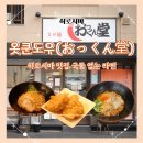 (주)아담소프트 | 히로시마 옷쿤도우 마제멘 후기, 국물 없는 라멘과 겉바속촉 치킨 가라아게