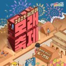 2025 해운대모래축제, 부산 해변에서 만나는 예술의 향연