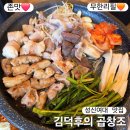 김덕후의곱창조 무한리필 소곱창 성신여대입구역 맛집