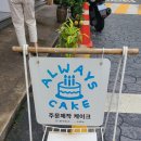 얼웨이즈케이크 이미지