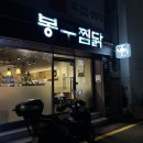 봉추찜닭(남포점) 이미지