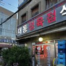 대동정육점 이미지