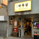 대세박목살 - 영등포구 영등포로50길 9 | 대세박목살