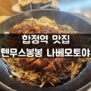 텐무스봉봉나베모토야 | 합정역 맛집 텐무스봉봉 나베모토야 나고야에서 유명한 된장돈까스 즐길 수 있는 곳