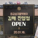 응급실 국물떡볶이 김해진영점 네이버블로그