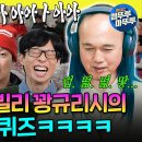 놀면 뭐하니? 엠뚜루마뚜루 처음에는 타령 같지만 듣다 보면 빌리 아일리시 되는 기묘한 음악 퀴즈 현장 영상 이미지