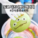 웨스턴캠프 | 도쿄 디즈니랜드 먹거리 간식 위치 총정리! 알린모찌 햄버거 치킨 닭다리 솔직 후기