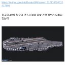 속보) 중국 해군 신형 항공모함 건조 정보 유출 이미지