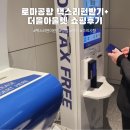 350020 | 이탈리아 로마공항 택스리펀 방법 위치, 더몰아울렛 쇼핑후기