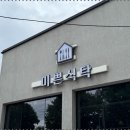 미쁜식탁 이미지