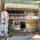 경희신창한의원 | [공지] [부산/남포동] 부산 남포동, 부평동 깡통시장 구제 골목의 돼지국밥 맛집, 맑고 깊은 맛의 독특...