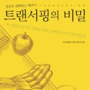 20) 트랜서핑의 비밀/바딤 젤란드/1독 이미지