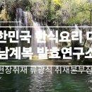 한식요리대가 남계복 명장을 만났다 이미지