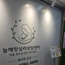늘해랑지역아동센터 | 노원아동심리상담 고민하다 다녀온 늘해랑심리상담센터 후기