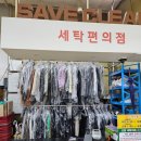 신림동 세이브 마트 세이브 세탁소 (크린데이)